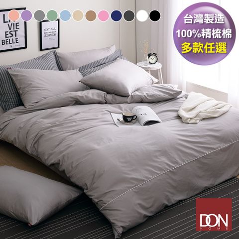 《DON 純粹原色》200織精梳純棉被套床包組-台灣製造(加大-多色任選)