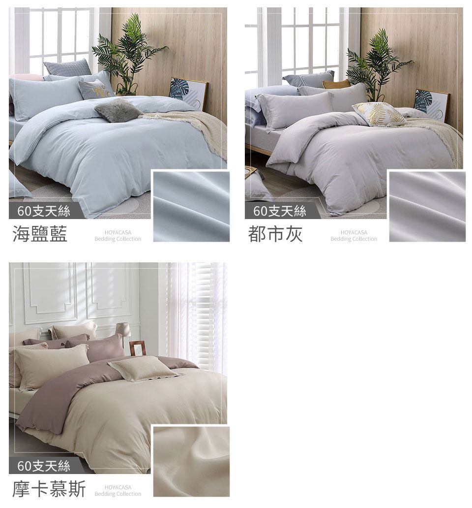 60支天絲海鹽藍HOYACASABedding Collection60支天絲摩卡慕斯HOYACASABedding Collection60支天絲都市灰HOYACASABedding Collection