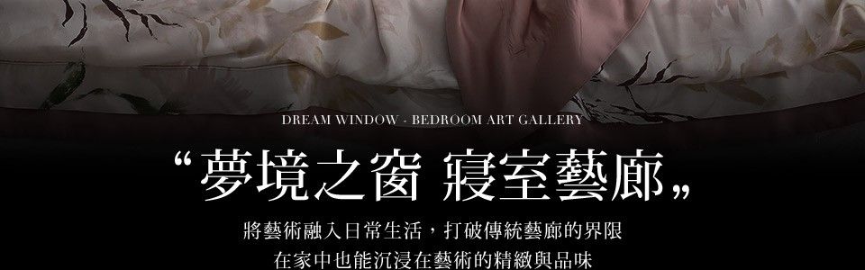 DREAM WINDOW BEDROOM ART GALLERY“夢境之 寢室藝廊,將藝術融入日常生活,打破傳統藝廊的界限在家中也能沉浸在藝術的精緻與品味