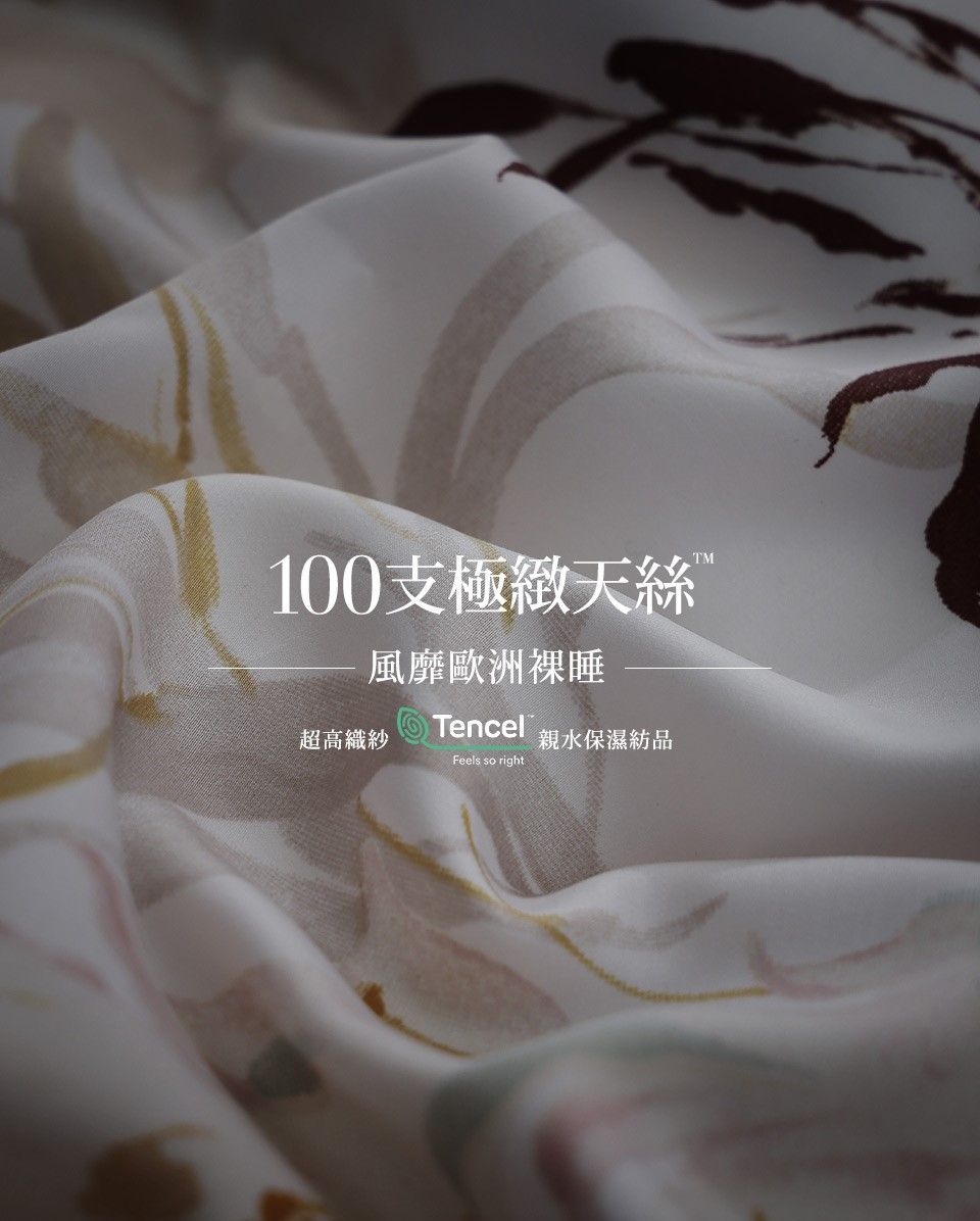 100支極緻天絲風靡歐洲Tencel超高織紗親水保濕紡品Feels so rightTM