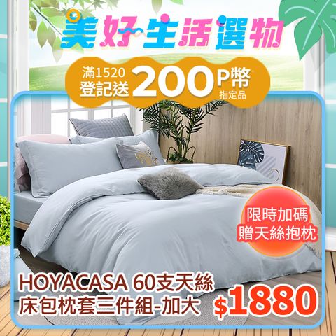 HOYACASA 加大 60支萊賽爾天絲床包枕套三件組-多款任選