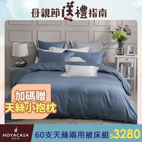 HOYACASA 雙人四件式60支素色天絲兩用被套床包組-多款任選