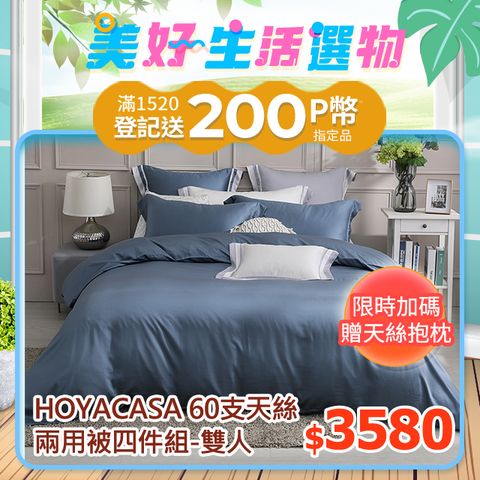 HOYACASA 雙人四件式60支素色天絲兩用被套床包組-多款任選