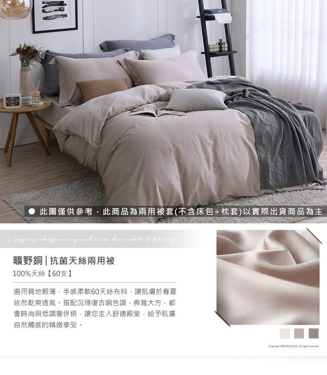 此圖僅供參考此商品為兩用被套(不含床包+枕套)以實際出貨商品為主      of 曠野銅|抗菌天絲兩用被100%天絲【60支選用質地輕薄手感柔軟60天絲布料讓肌膚於春夏依然乾爽透氣搭配沉穩復古銅色調典雅大方,都會時尚與低調奢併俱,讓您走入舒適殿堂,給予肌膚自然觸感的精緻享受。