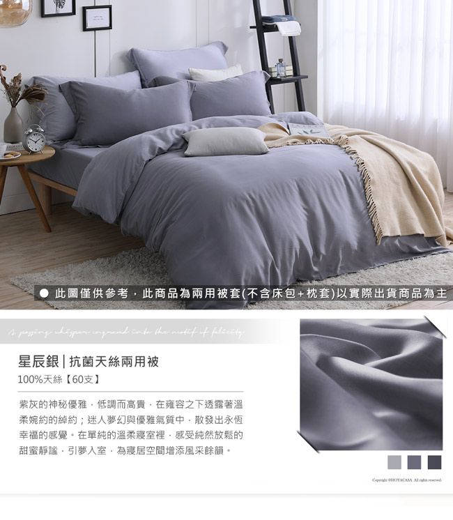 此圖僅供參考此商品為兩用被套(不含床包+枕套)以實際出貨商品為主        星辰銀|抗菌天絲兩用被100%天絲【60支紫灰的神秘優雅低調而高貴在雍容之下透露著溫柔婉約的綽約;迷人夢幻與優雅氣質中散發出永恆幸福的感覺在單純的溫柔寢室裡感受純然放鬆的甜蜜靜謐引夢入室,為寢居空間增添風采餘韻