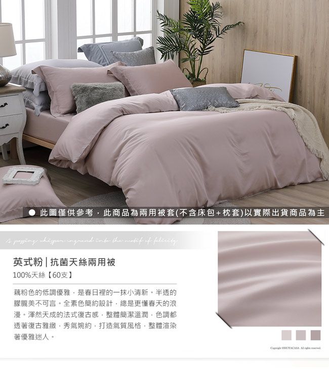 此圖僅供參考此商品為兩用被套(不含床包+枕套)以實際出貨商品為主    the  of 英式粉|抗菌天絲兩用被100%天絲【60支藕粉色的低調優雅是春日裡的一抹小清新半透的朦朧美不可言全素色簡約設計總是更懂春天的浪漫。渾然天成的法式復古感整體簡潔溫潤色調都透著復古雅緻秀氣婉約,打造氣質風格,整體渲染著優雅迷人。