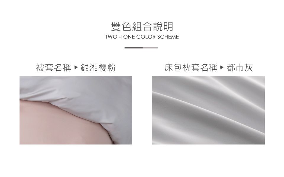 雙色組合說明TWOTONE COLOR SCHEME被套名稱銀湘櫻粉床包枕套名稱都市灰