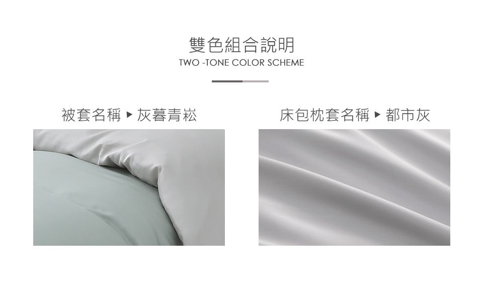 雙色組合說明TWOTONE COLOR SCHEME被套名稱灰暮青崧床包枕套名稱都市灰
