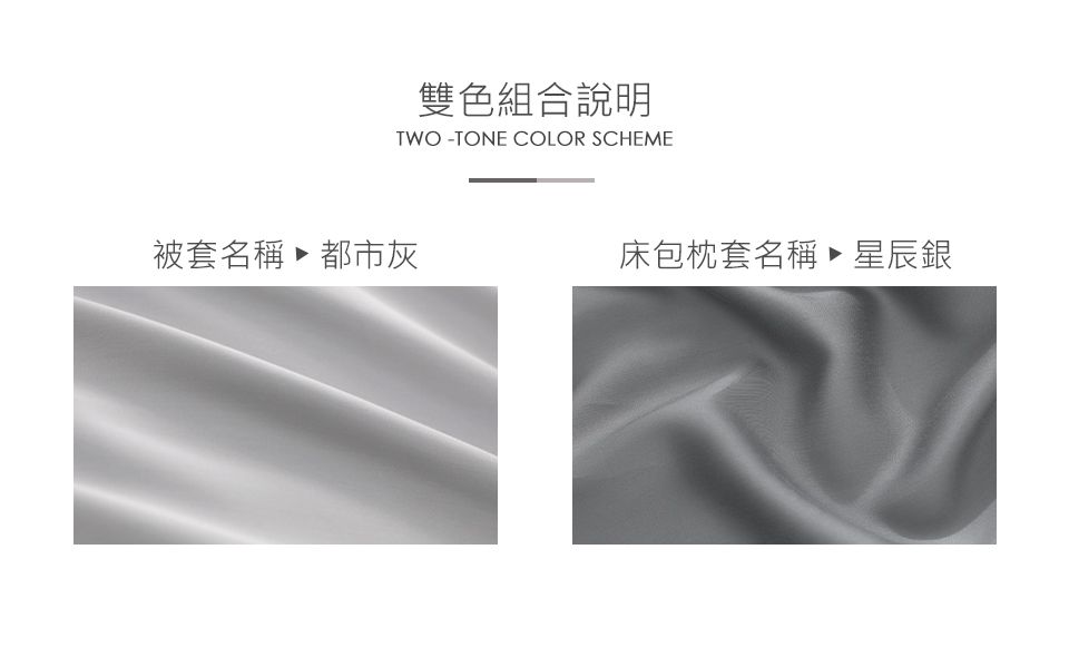 雙色組合說明TWOTONE COLOR SCHEME被套名稱都市灰床包枕套名稱▶星辰銀