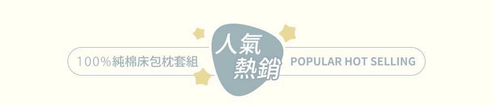 人氣100%純棉床包枕套組熱銷POPULAR HOT SELLING