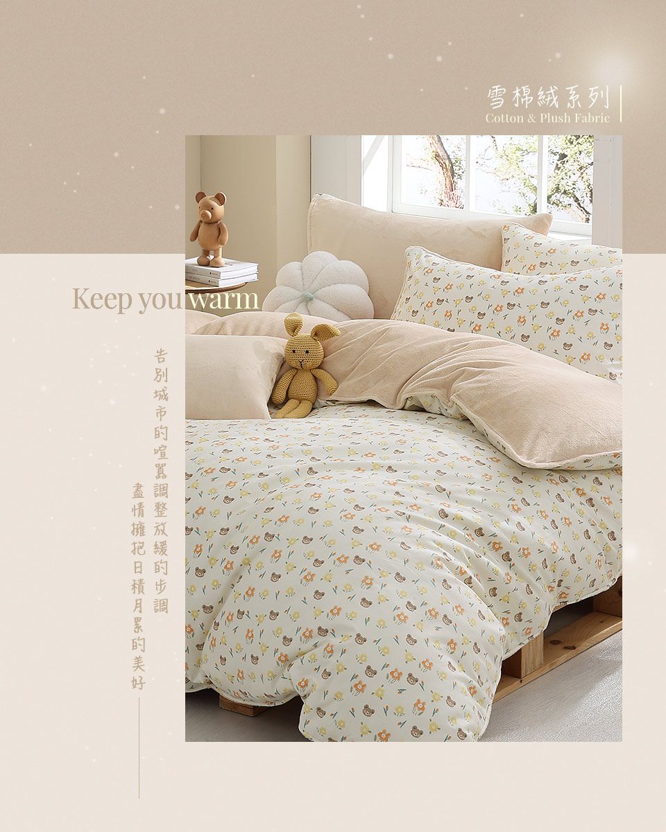 Keep you warm積步雪棉絨系列Cotton & Plush Fabric