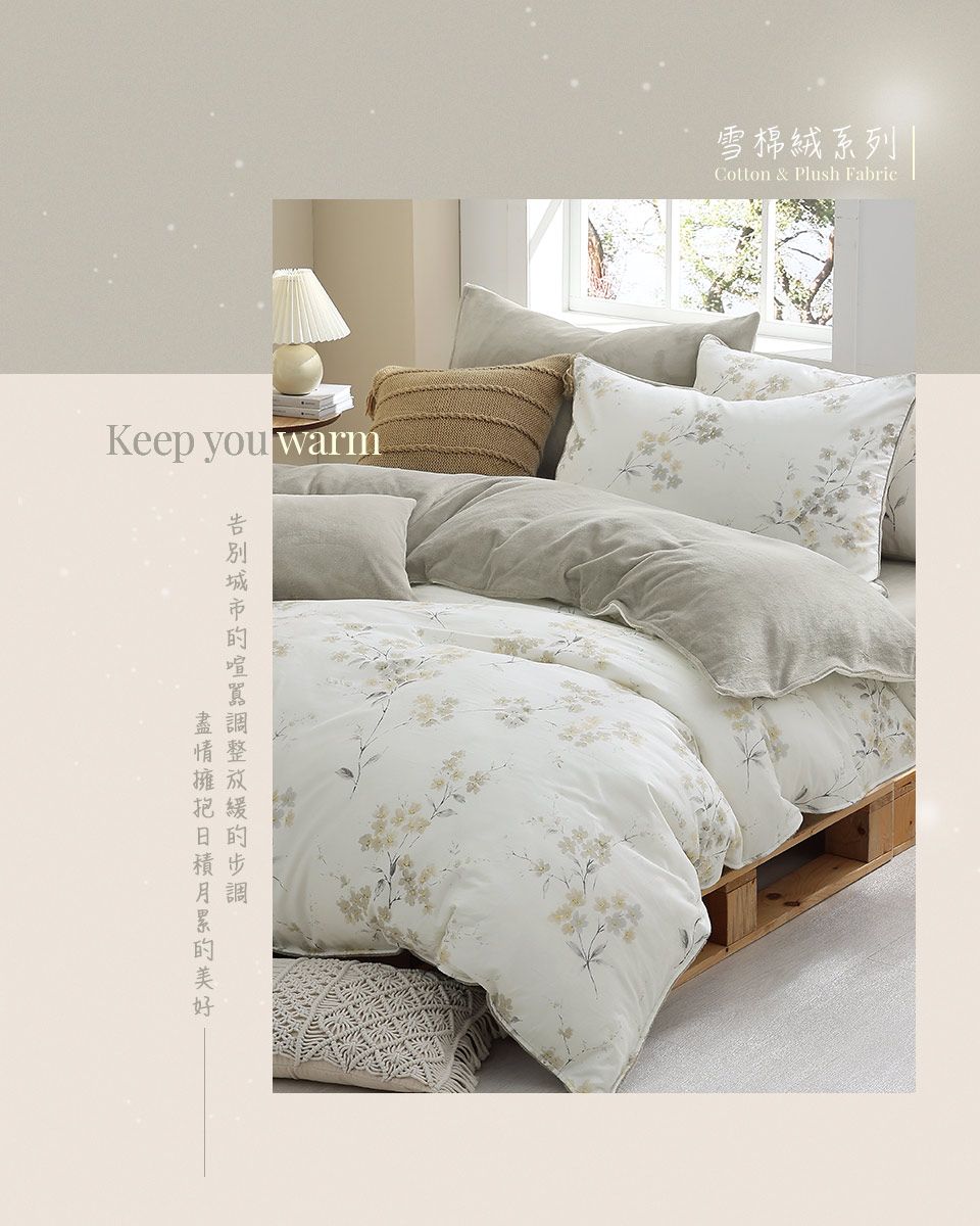 Keep you warm雪棉絨系列|Cotton & Plush Fabric