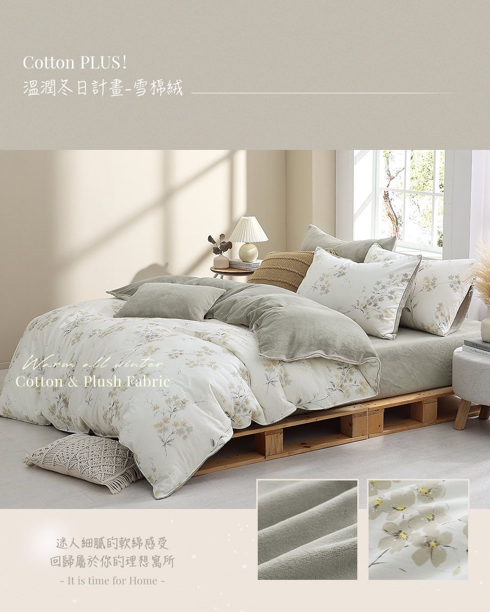 Cotton PLUS!溫潤冬日計劃雪棉絨Cotton & Plush Fabric迷人細膩的軟綿感受回歸屬於你的理想寓所- It is time for Home -