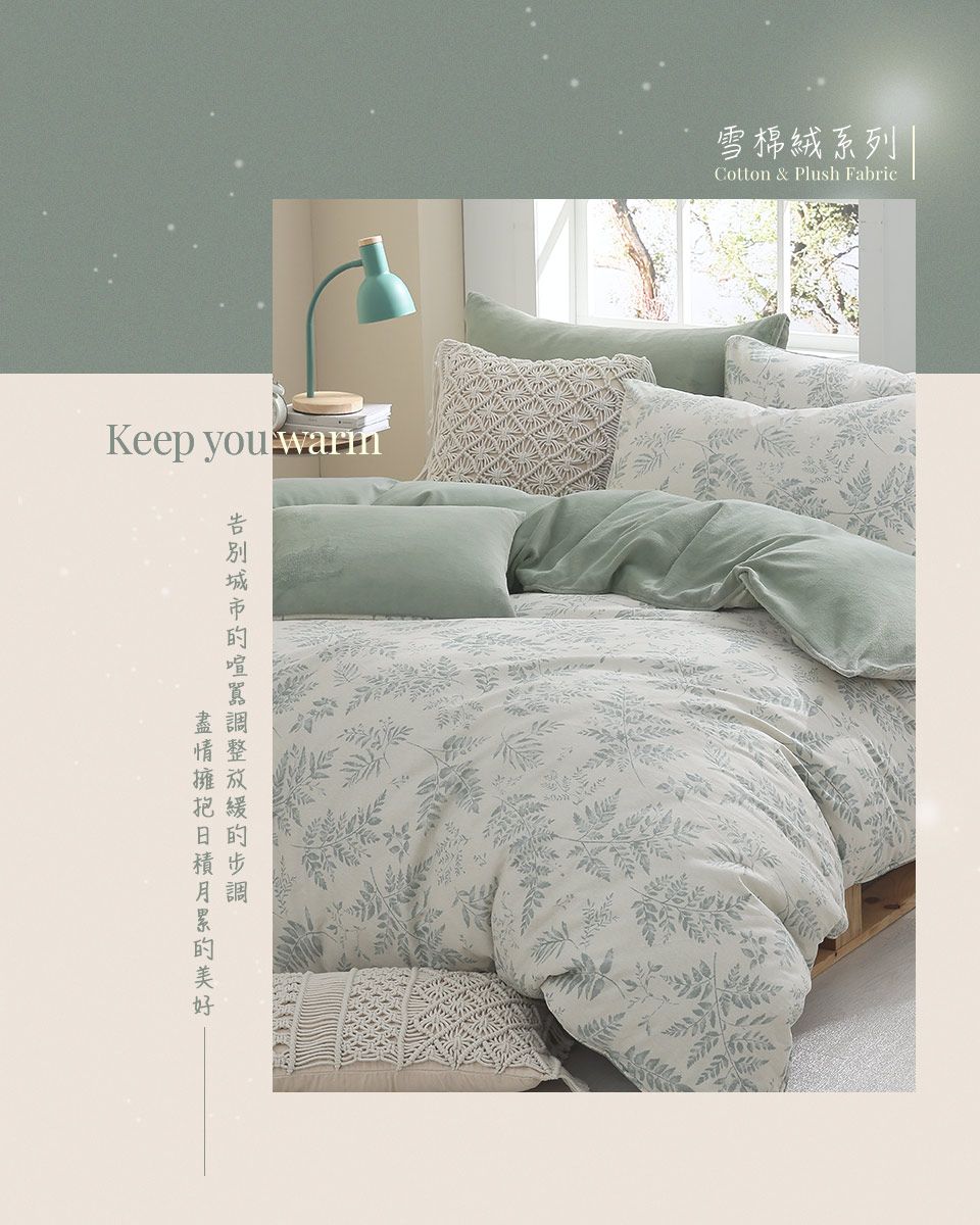 Keep you 雪棉絨系列Cotton & Plush Fabric