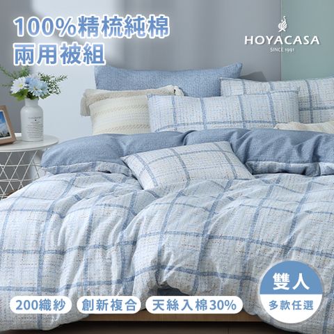 HOYACASA 雙人四件式純棉兩用被床包組(天絲入棉30%)-多款任選