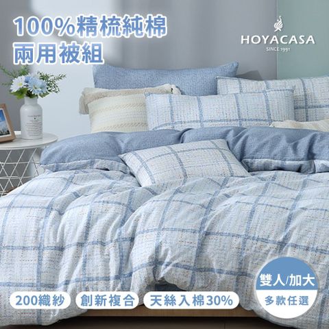 HOYACASA 四件式純棉兩用被床包組(天絲入棉30%)-多款任選(雙人/加大)