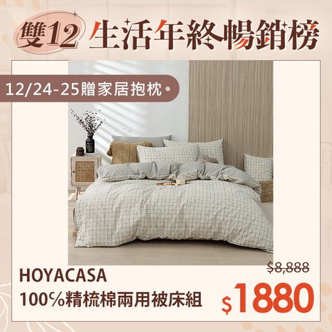 HOYACASA 100℅精梳純棉兩用被床包四件組(天絲入棉30%)-多款任選(雙人/加大)