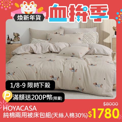 HOYACASA 100℅精梳純棉兩用被床包四件組(天絲入棉30%)-多款任選(雙人/加大)