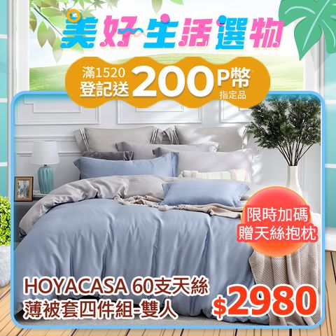 HOYACASA 雙人四件式60支素色天絲薄被套床包組-多款任選