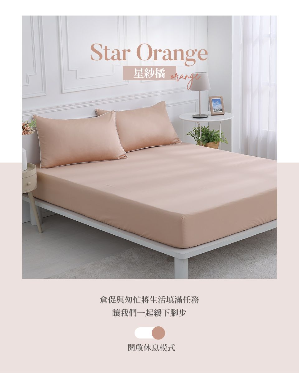 Star Orange星紗橘倉促與匆忙將生活填滿任務讓我們一起緩下腳步開啟休息模式