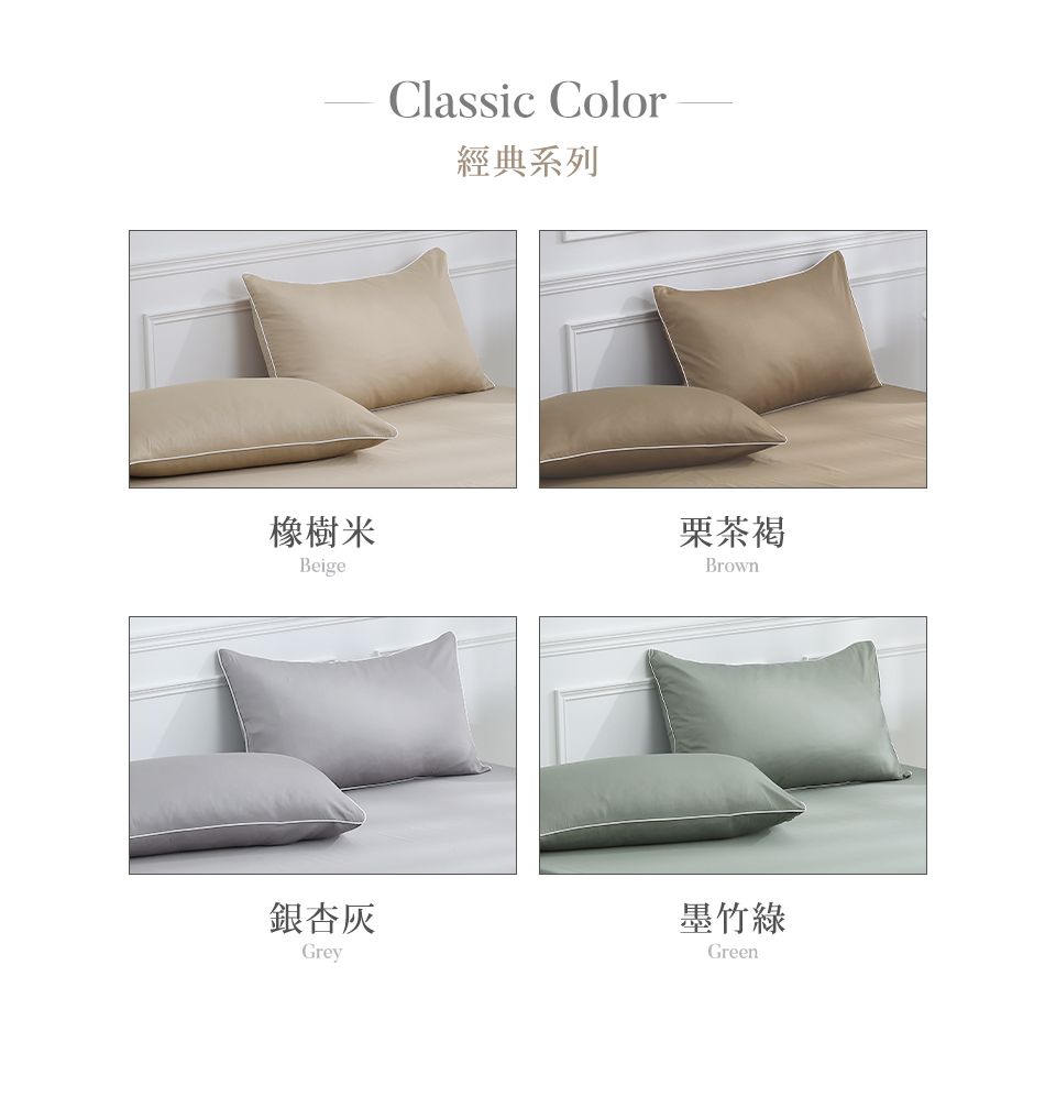 Classic Color經典系列橡樹茶褐Beige銀杏GreyBrown墨竹綠Green