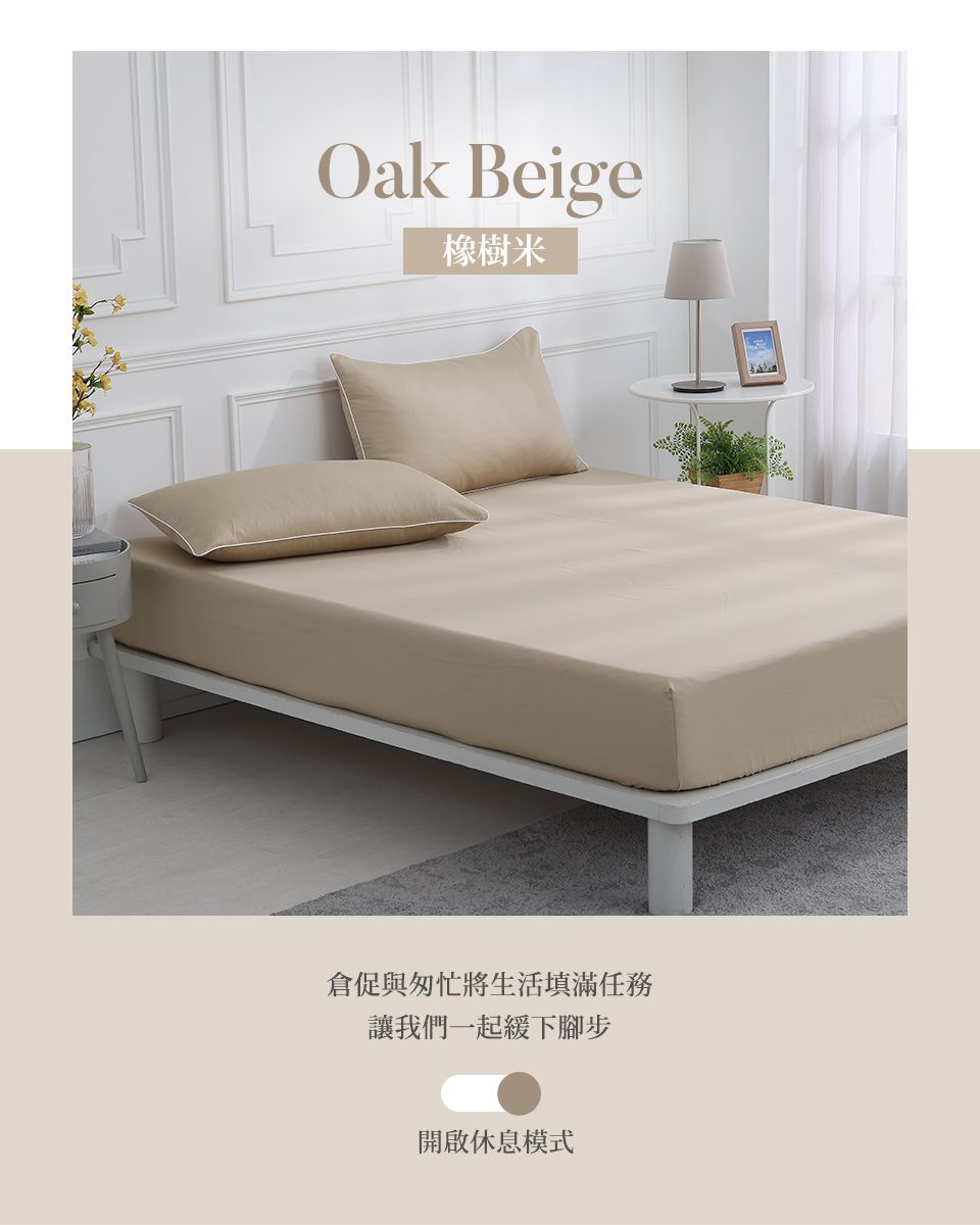 Oak Beige橡樹米倉促與匆忙將生活填滿任務讓我們一起緩下腳步開啟休息模式