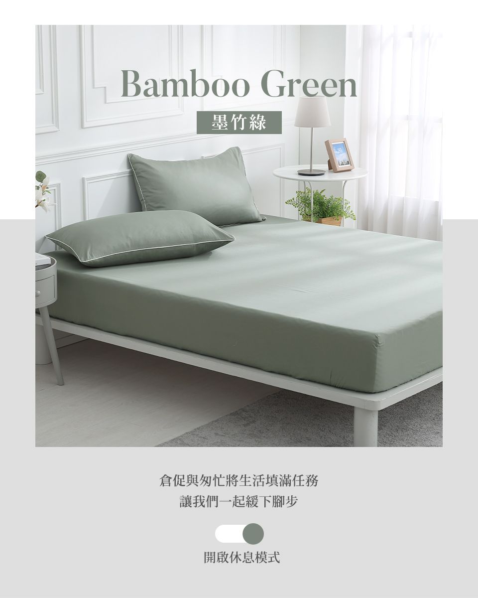 Bamboo Green墨竹綠倉促與匆忙將生活填滿任務讓我們一起緩下腳步開啟休息模式