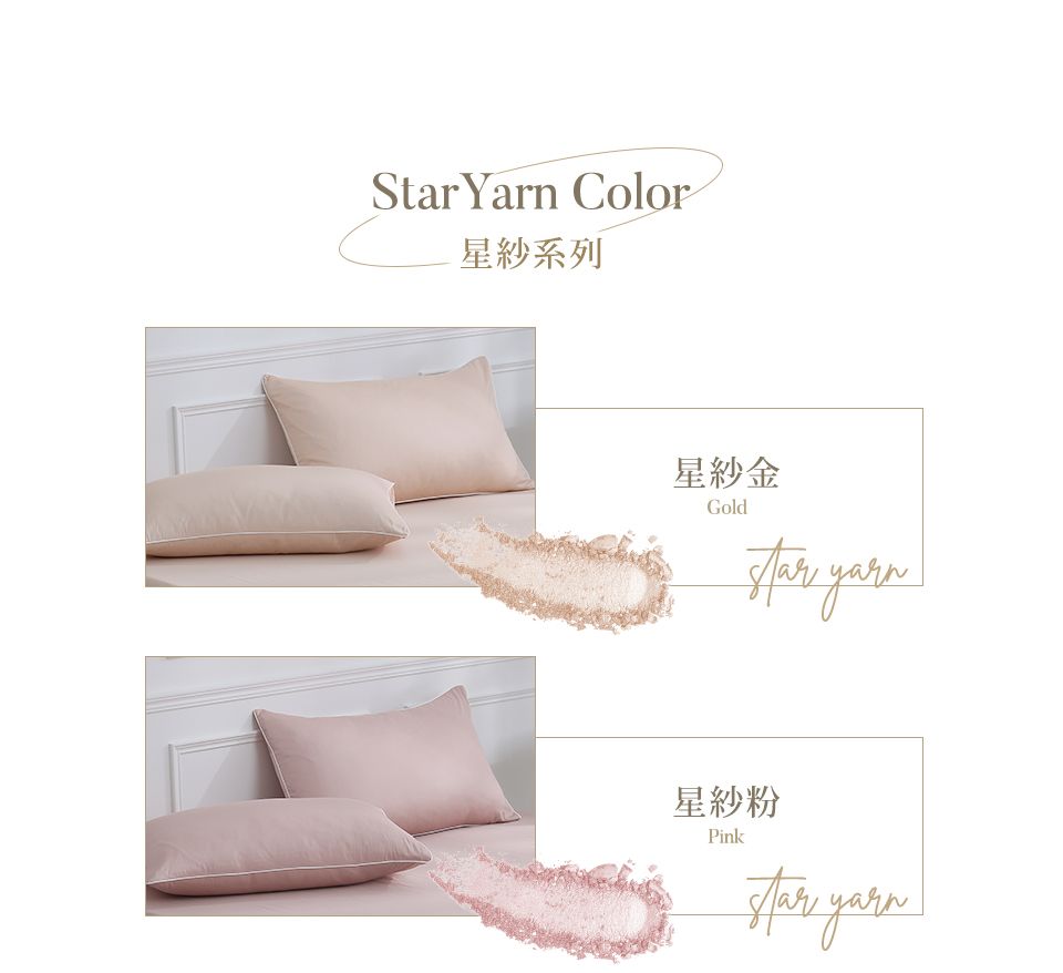 Yarn Color 星系列星紗金Gold 星紗粉PinkStar