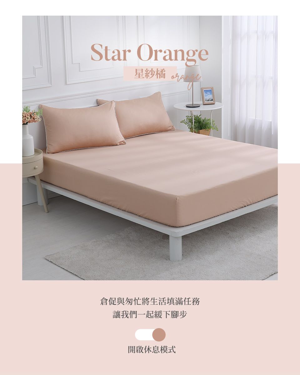 Star Orange星橘 倉促與匆忙將生活填滿任務讓我們一起緩下腳步開啟休息模式