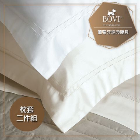 MioMall 米歐廣場 鉑薇BOVI葡萄牙經典寢具SIMPLY SATEEN-精梳棉枕套2入(蕾絲框式繡洞/二色可選)