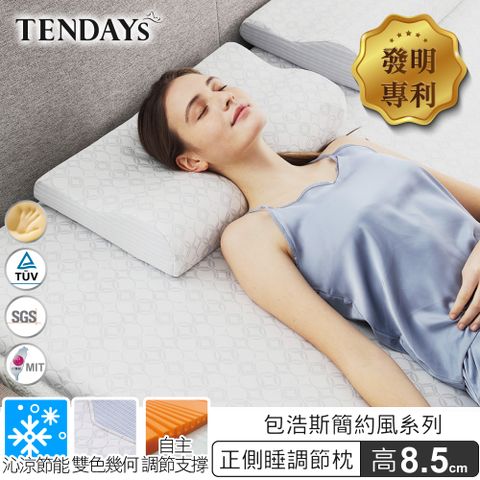 簡約舒適TENDAYS包浩斯正側睡調節枕(8.5cm高)
