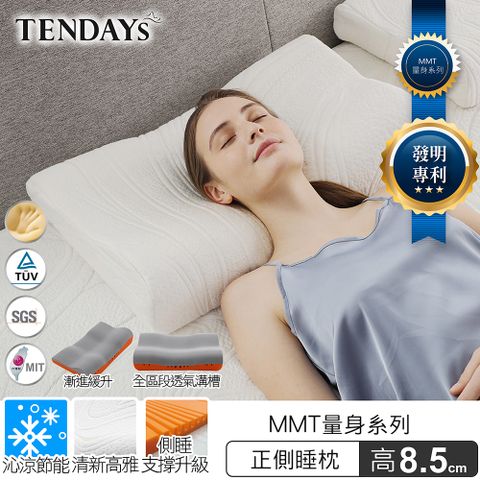 正側睡。翻身保持肩頸理想高度TENDAYS MMT量身正側睡枕(8.5cm高)
