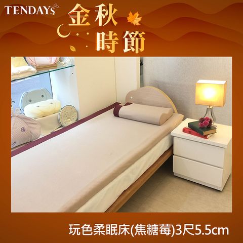 TENDAYS 玩色柔眠記憶床3尺5.5cm厚(焦糖莓)(買床送枕)