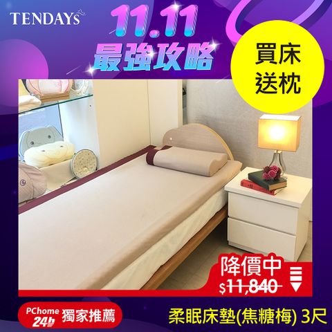 【TENDAYS】DS柔眠記憶床(焦糖莓)3尺標準單人5.5cm厚