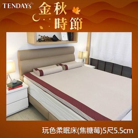 TENDAYS 玩色柔眠記憶床5尺5.5cm厚(焦糖莓)(買床送枕)