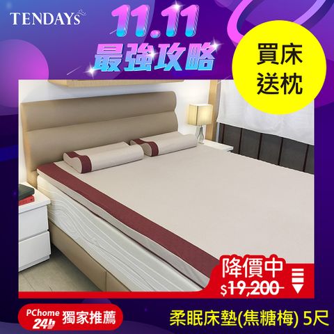【TENDAYS】DS柔眠記憶床(焦糖莓)5尺標準雙人5.5cm厚