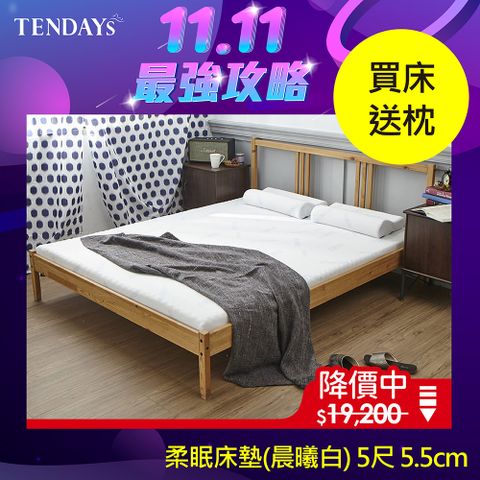 【TENDAYS】DS柔眠記憶床(晨曦白)5尺標準雙人5.5cm厚