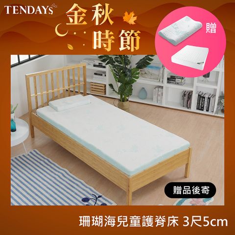 TENDAYS 珊瑚海兒童護脊床墊(3尺標準單人5cm厚記憶床)