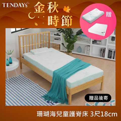 TENDAYS 珊瑚海兒童護脊床墊(3尺標準單人18cm厚記憶床)