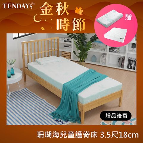 TENDAYS 珊瑚海兒童護脊床墊(3.5尺加大單人18cm厚記憶床)