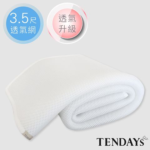 TENDAYS 立體蜂巢透氣網(加大單人)