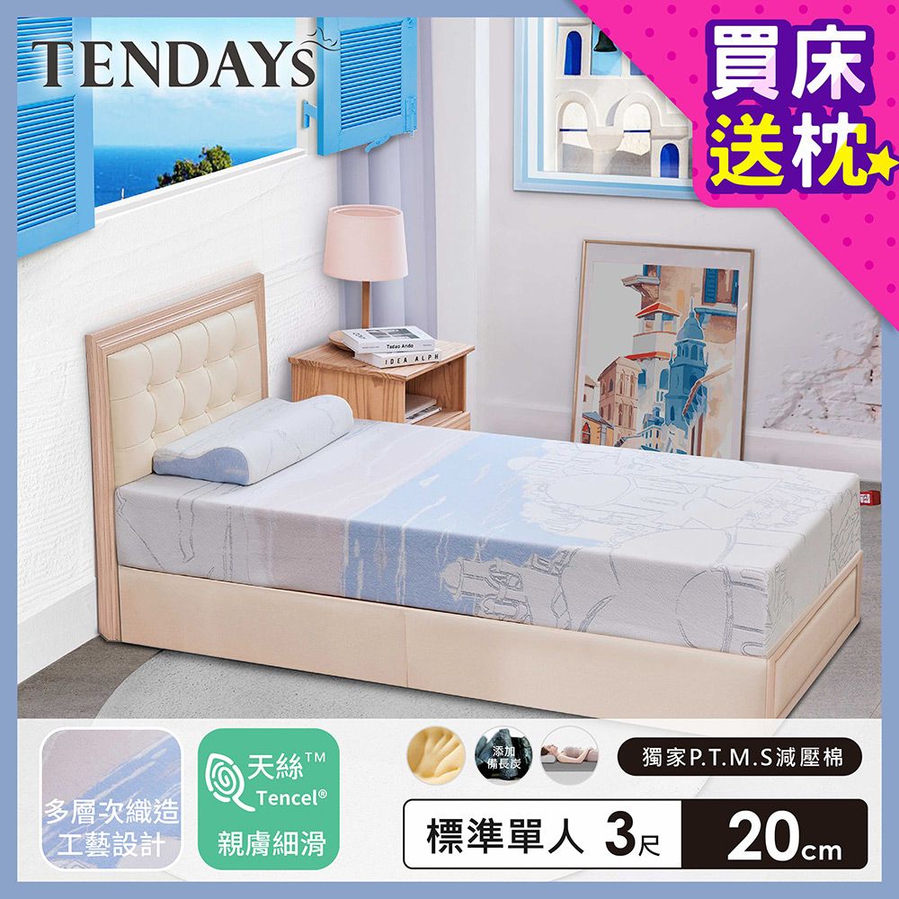 TENDAYS 希臘風情紓壓床墊3尺標準單人(20cm厚記憶床)