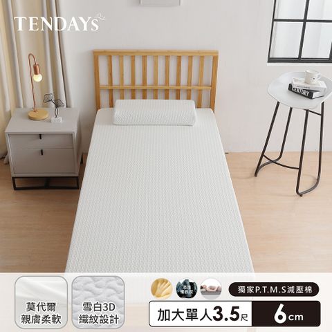 TENDAYS 舒眠柔睡紓壓床墊3.5尺加大單人(6cm厚 記憶棉層+高Q彈纖維層)