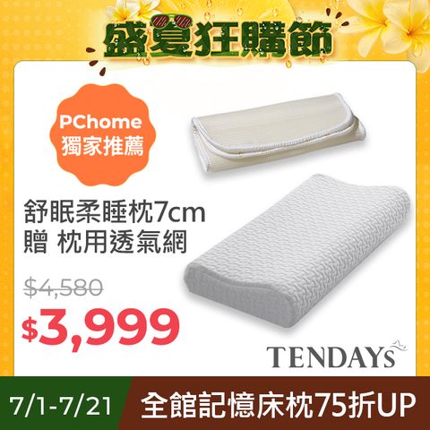 【TENDAYS】舒眠柔睡枕(7cm高)