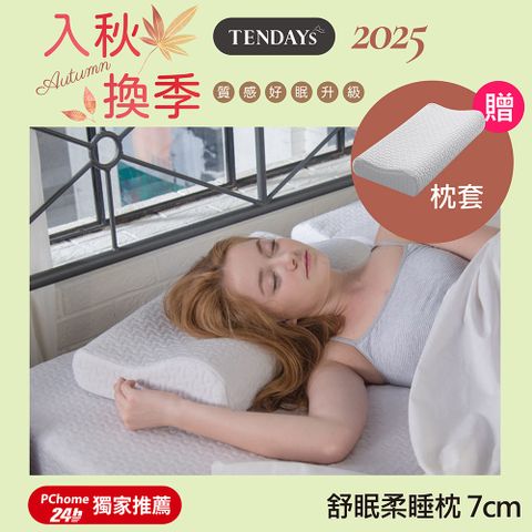 【TENDAYS】舒眠柔睡枕(7cm高)