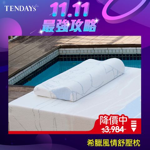 【TENDAYS】希臘風情紓壓枕(7cm高)