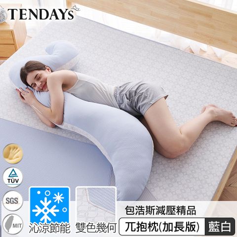 TENDAYS包浩斯兀抱枕-加長型(抱枕 枕墊 孕婦枕 男友枕)-不含贈