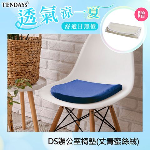 TENDAYS DISCOVERY辦公室椅墊(丈青蜜絲絨)(人體工學 坐墊 椅墊 減壓坐墊)