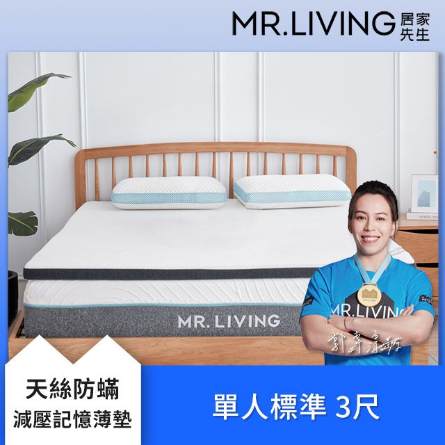  【MR. LIVING 居家先生】天絲防蟎減壓記憶薄墊 單人標準 3尺 (防蹣抗菌可拆洗 薄床墊 學生/租屋/宿舍/露營)