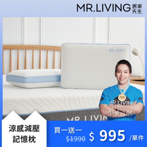 【MR. LIVING 居家先生】買一送一涼感減壓記憶枕 (60*40*14cm)